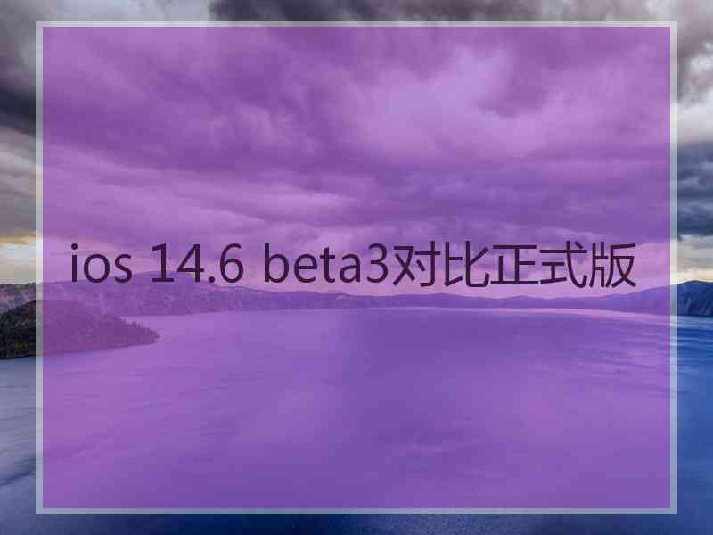 ios 14.6 beta3对比正式版