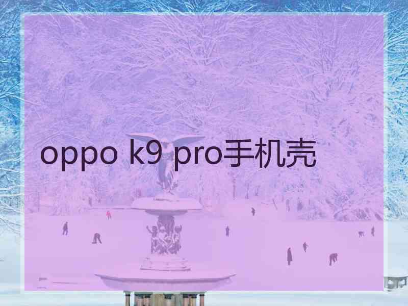 oppo k9 pro手机壳