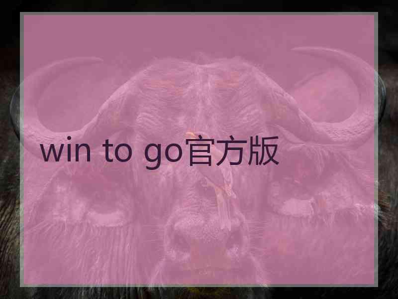 win to go官方版