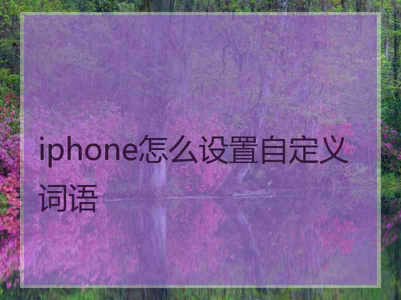 iphone怎么设置自定义词语