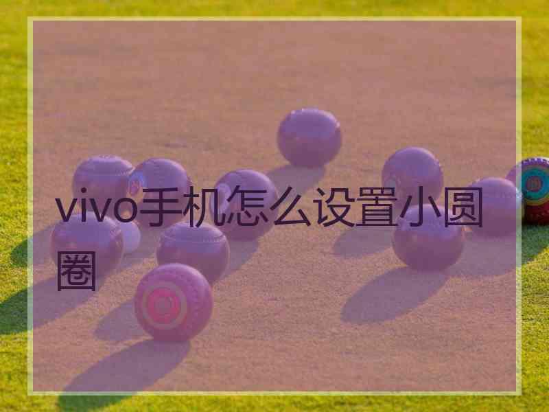 vivo手机怎么设置小圆圈