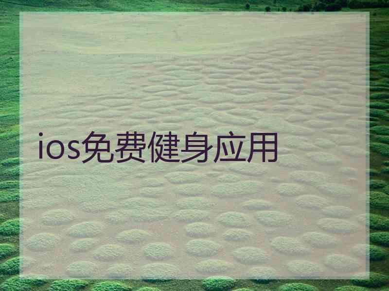 ios免费健身应用