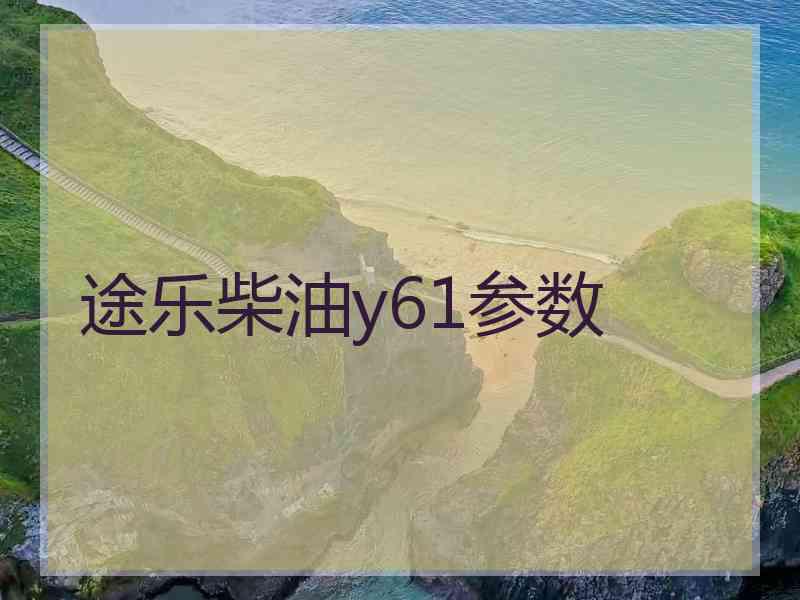 途乐柴油y61参数