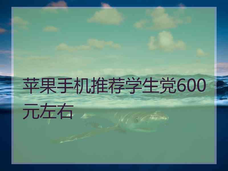 苹果手机推荐学生党600元左右