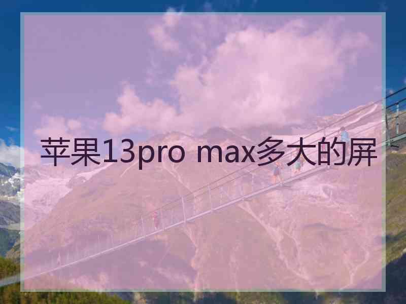 苹果13pro max多大的屏