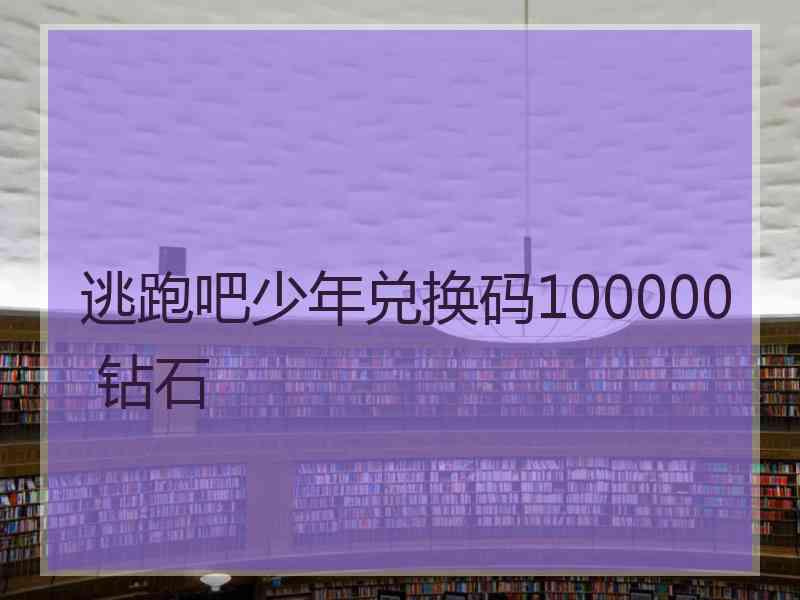 逃跑吧少年兑换码100000 钻石