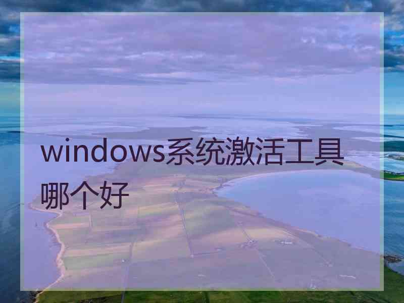 windows系统激活工具哪个好