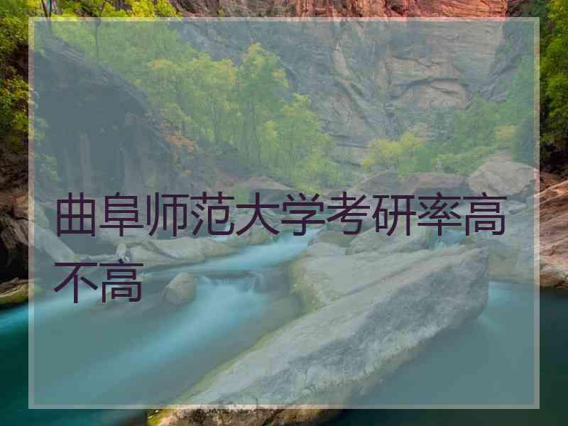 曲阜师范大学考研率高不高