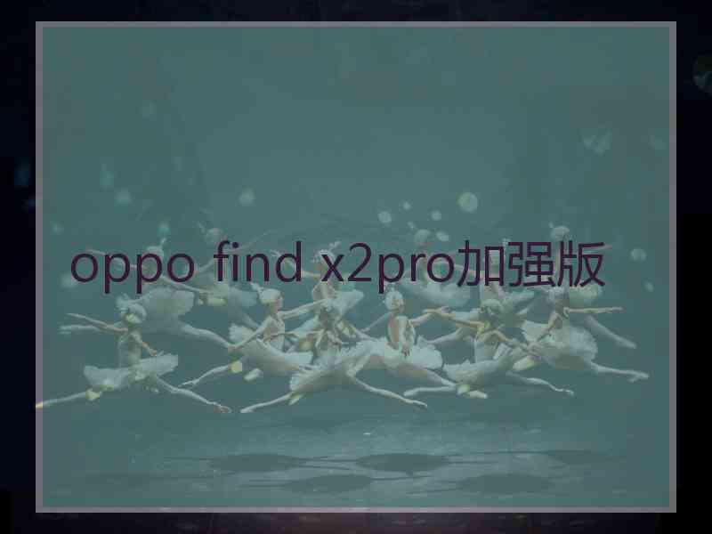 oppo find x2pro加强版