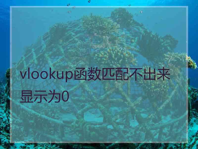 vlookup函数匹配不出来显示为0