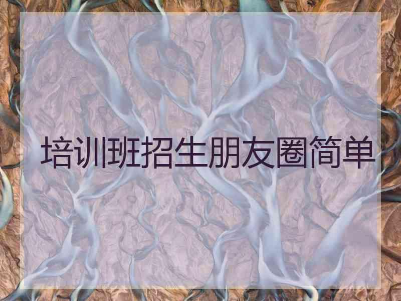 培训班招生朋友圈简单