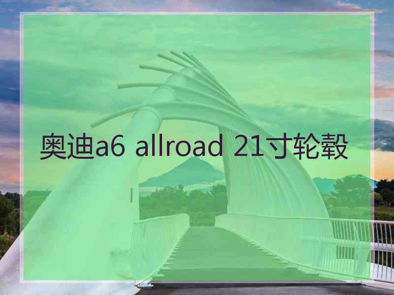 奥迪a6 allroad 21寸轮毂