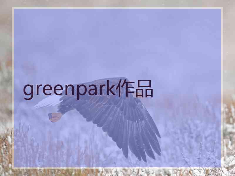 greenpark作品