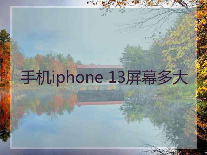 手机iphone 13屏幕多大