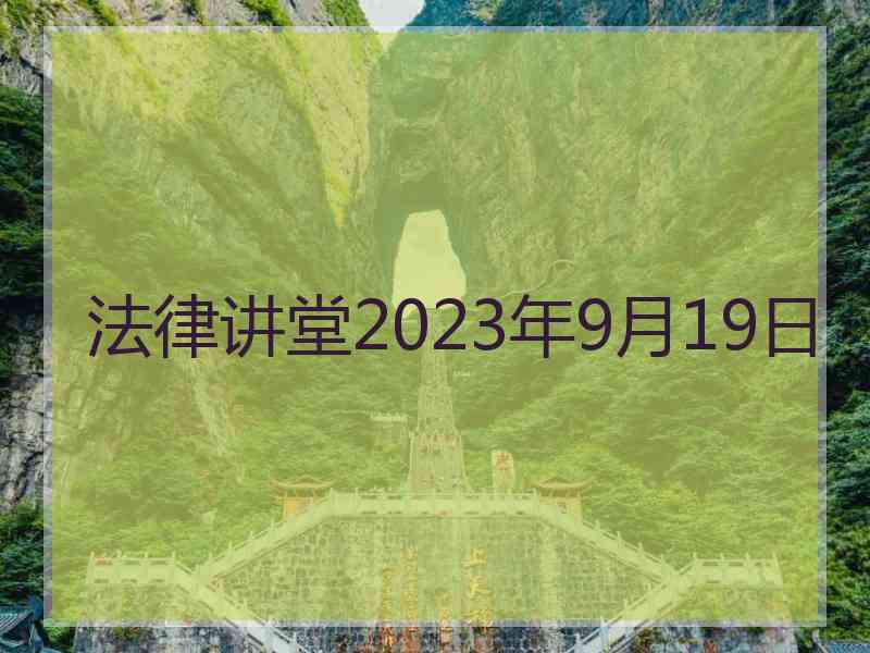 法律讲堂2023年9月19日