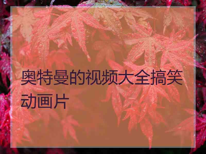 奥特曼的视频大全搞笑动画片