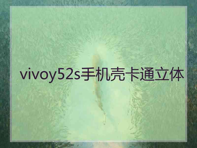 vivoy52s手机壳卡通立体