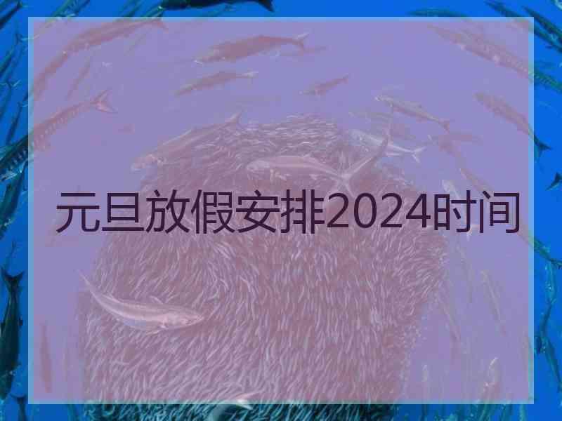 元旦放假安排2024时间