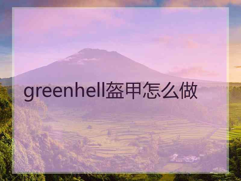 greenhell盔甲怎么做