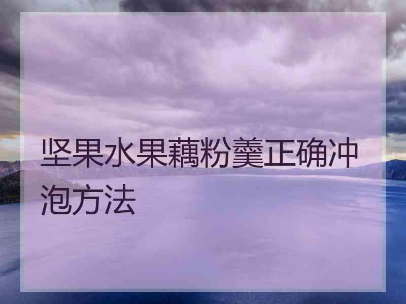 坚果水果藕粉羹正确冲泡方法