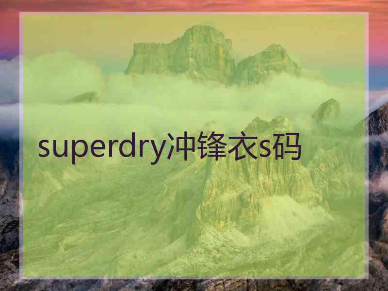 superdry冲锋衣s码