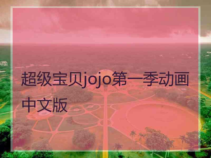 超级宝贝jojo第一季动画中文版