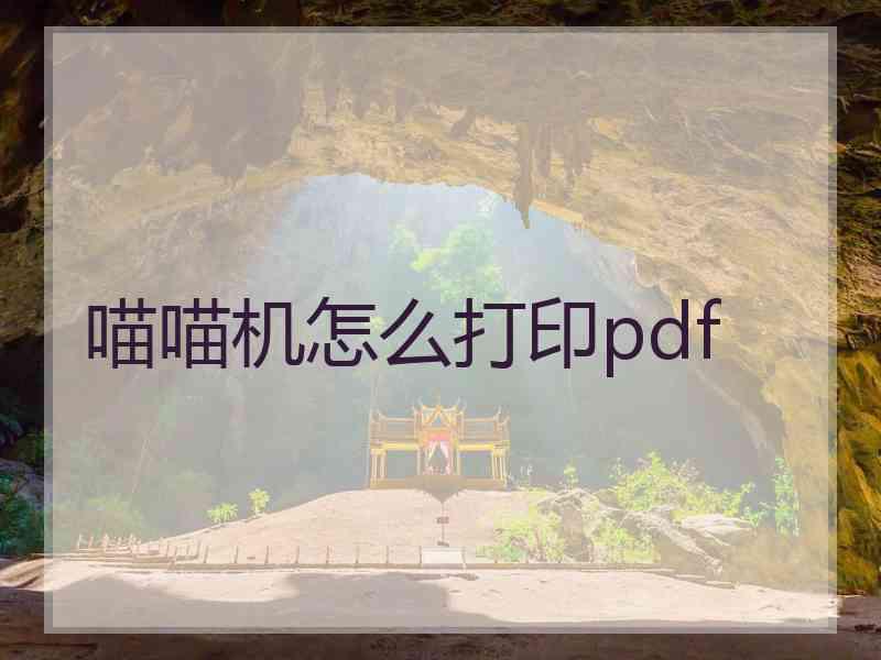 喵喵机怎么打印pdf