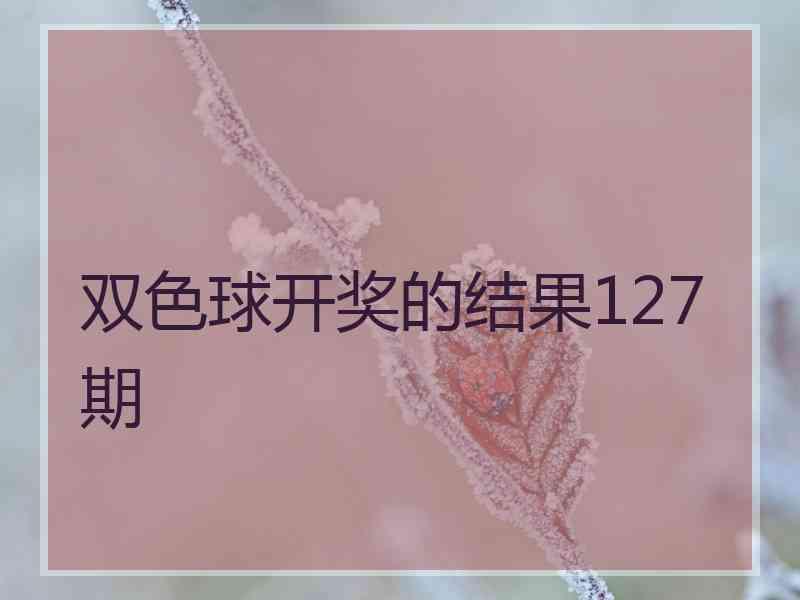 双色球开奖的结果127期