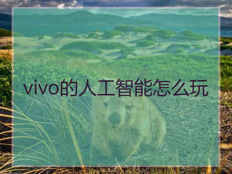 vivo的人工智能怎么玩