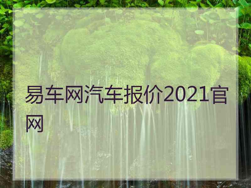 易车网汽车报价2021官网