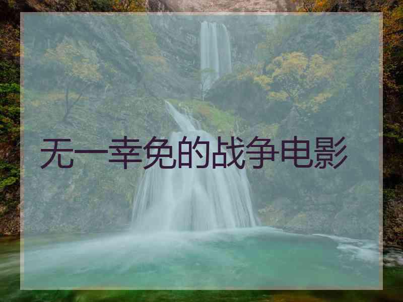 无一幸免的战争电影