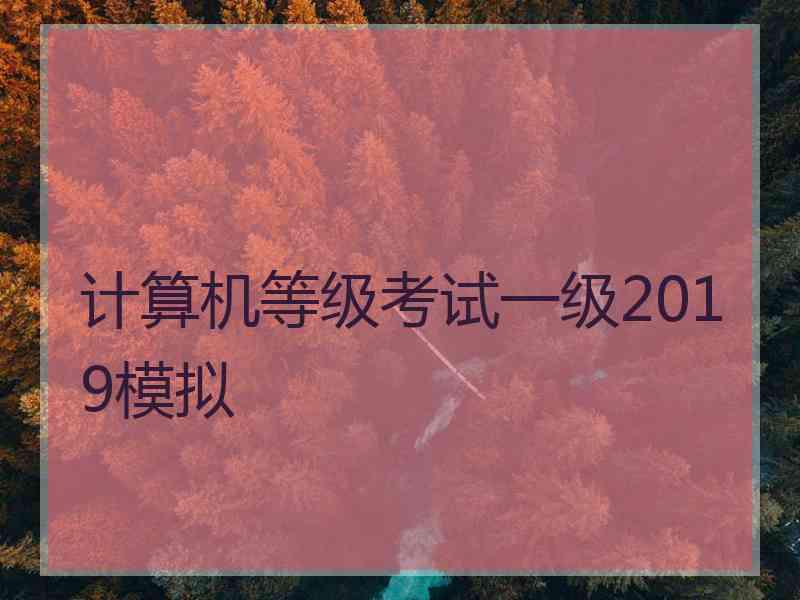 计算机等级考试一级2019模拟