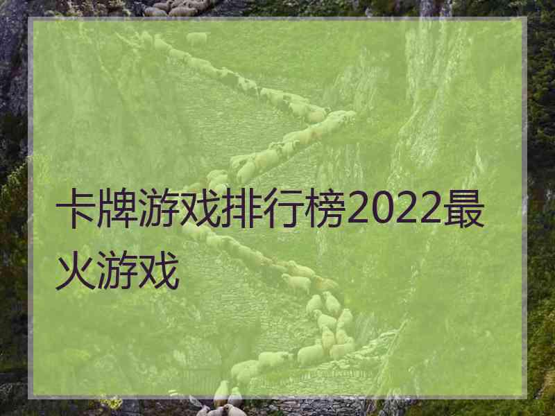 卡牌游戏排行榜2022最火游戏