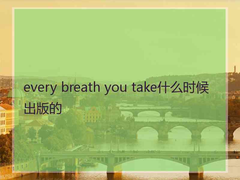 every breath you take什么时候出版的