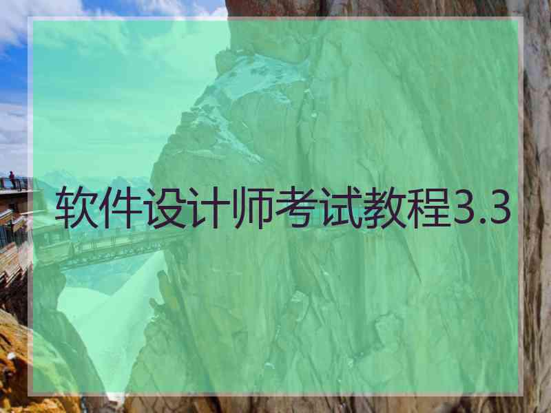 软件设计师考试教程3.3