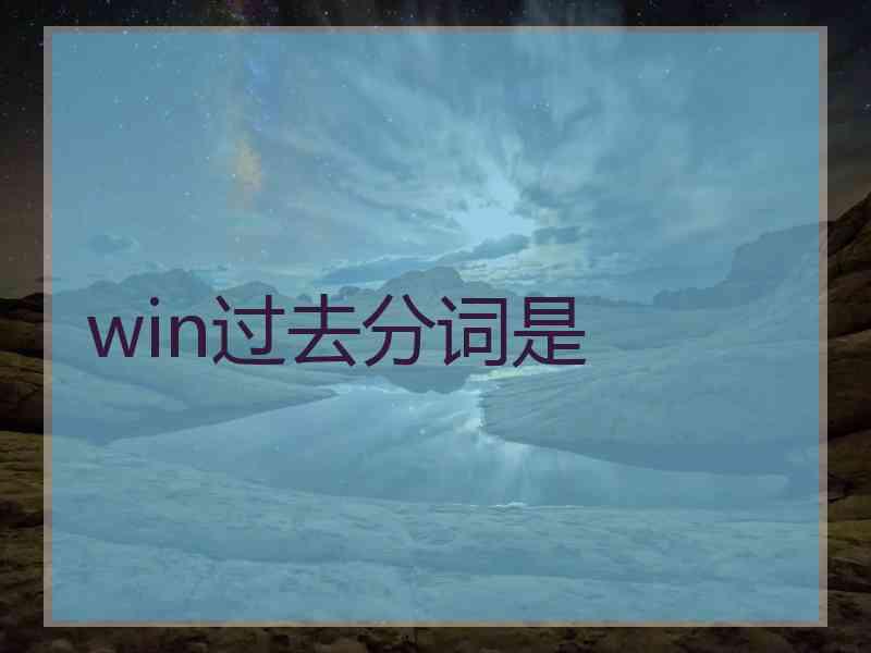 win过去分词是