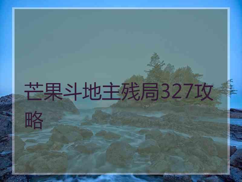 芒果斗地主残局327攻略