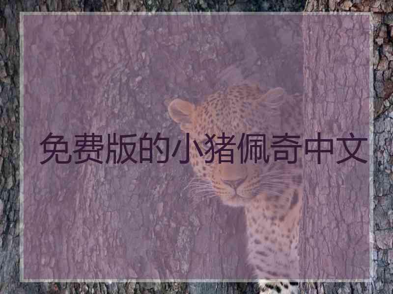 免费版的小猪佩奇中文