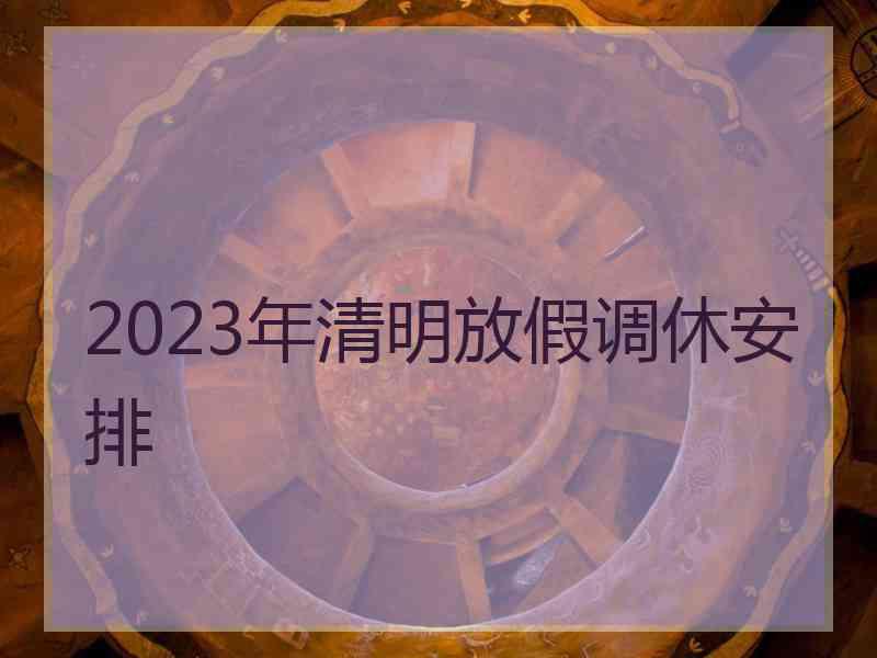 2023年清明放假调休安排