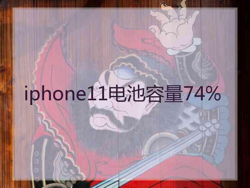 iphone11电池容量74%