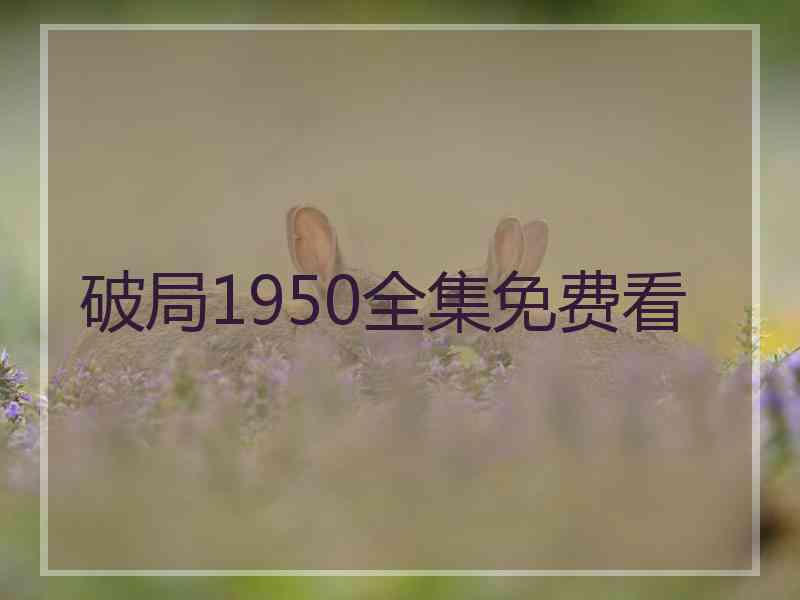 破局1950全集免费看