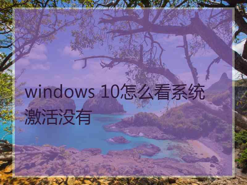 windows 10怎么看系统激活没有