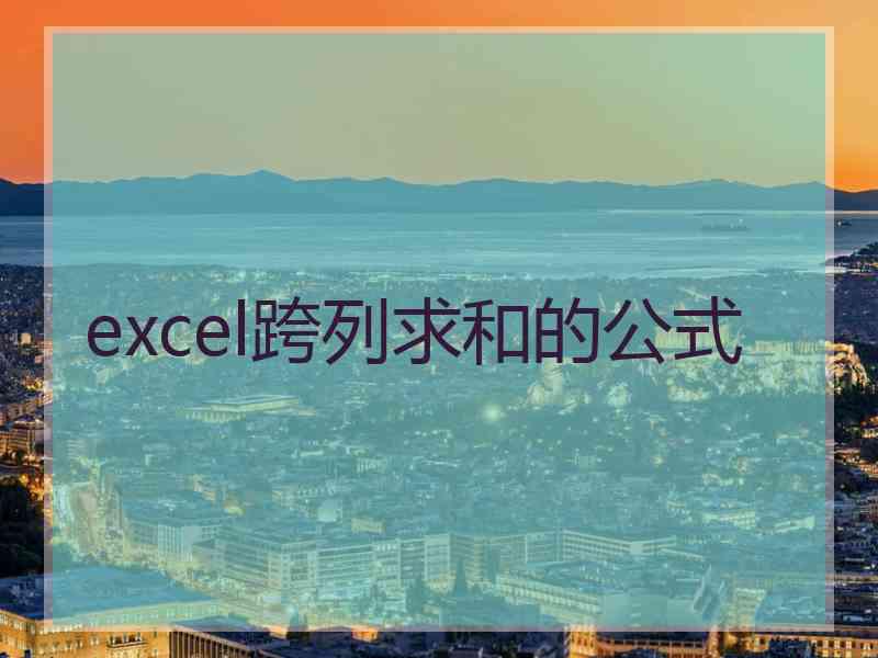 excel跨列求和的公式