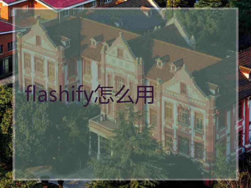 flashify怎么用