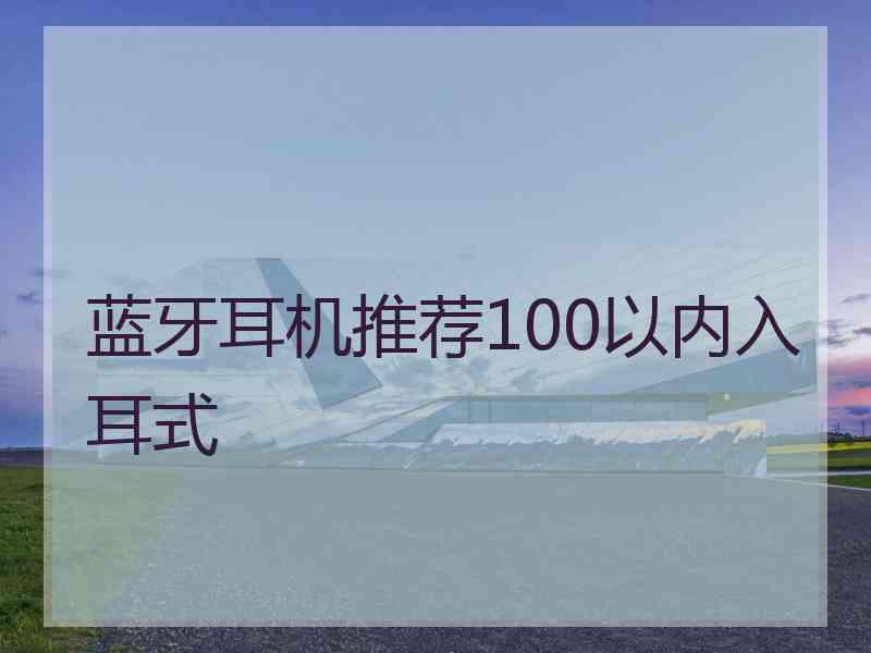 蓝牙耳机推荐100以内入耳式