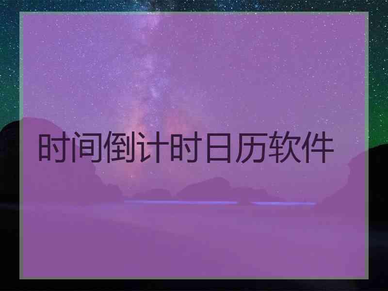 时间倒计时日历软件