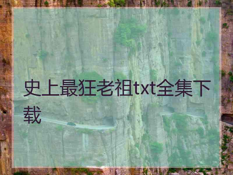 史上最狂老祖txt全集下载