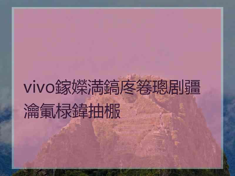 vivo鎵嬫満鎬庝箞璁剧疆瀹氭椂鍏抽棴