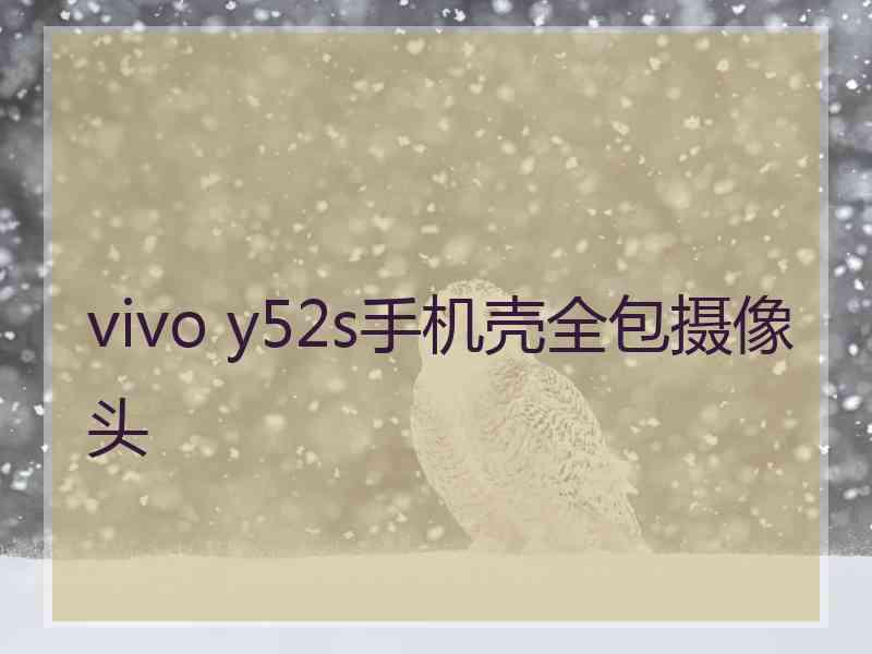 vivo y52s手机壳全包摄像头