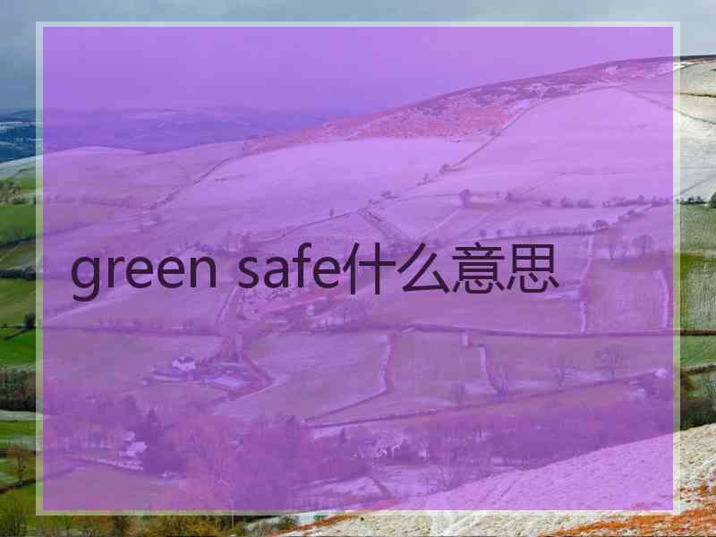 green safe什么意思